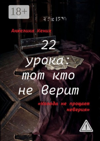 22 урока: Тот кто не верит. Колода не прощает неверия