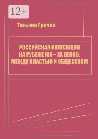 Российская оппозиция на рубеже XIX — XX веков: между властью и обществом