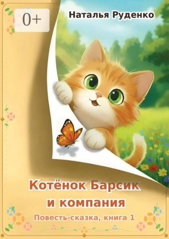 Котёнок Барсик и компания. Повесть-сказка. Книга 1