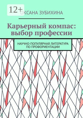 Карьерный компас: выбор профессии. Научно-популярная литература по профориентации