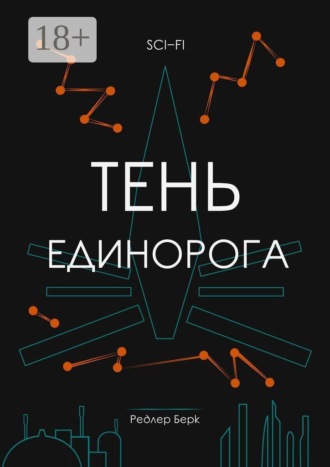 Тень единорога