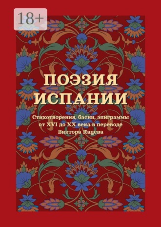 Поэзия Испании. Стихотворения, басни, эпиграммы от XVI до XX века в переводе Виктора Кацева