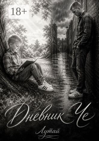 Дневник Че