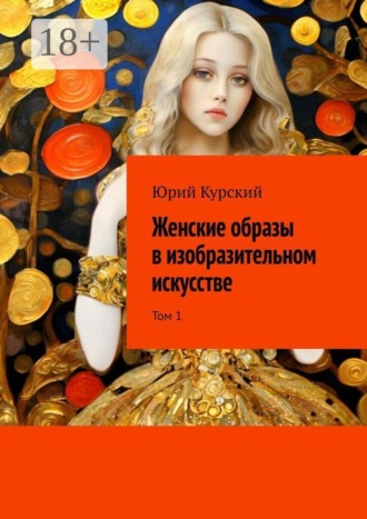 Женские образы в изобразительном искусстве. Том 1