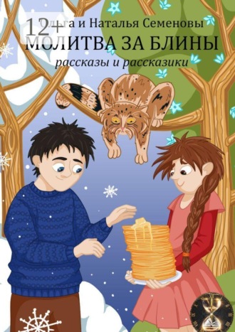 Молитва за блины. Рассказы и рассказики