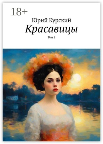 Красавицы. Том 2