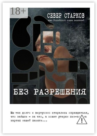 Без разрешения