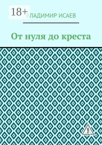 От нуля до креста
