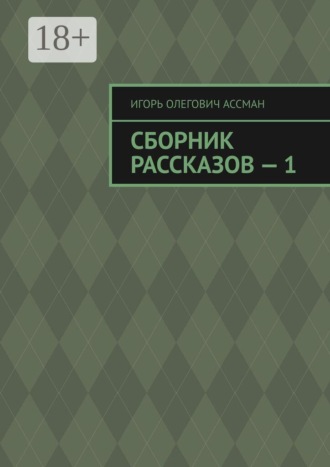 Сборник рассказов — 1