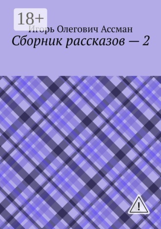Сборник рассказов — 2