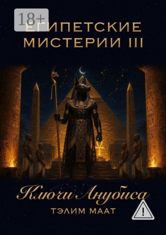 Египетские мистерии — 3. Ключи Анубиса