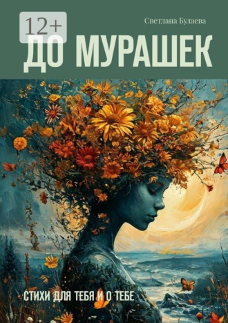 До мурашек. Стихи для тебя и о тебе