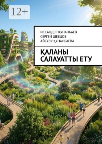 Қаланы салауатты ету. Оздоровление городов. Making the City Healthy