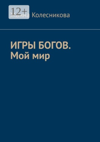 Игры богов. Мой мир