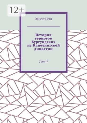 История герцогов Бургундских из Капетингской династии. Том 7