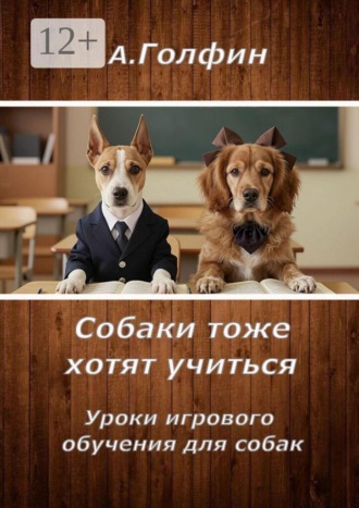 Собаки тоже хотят учиться. Уроки игрового обучения для собак