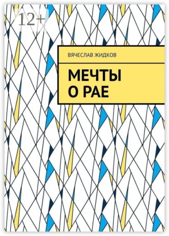 Мечты о рае