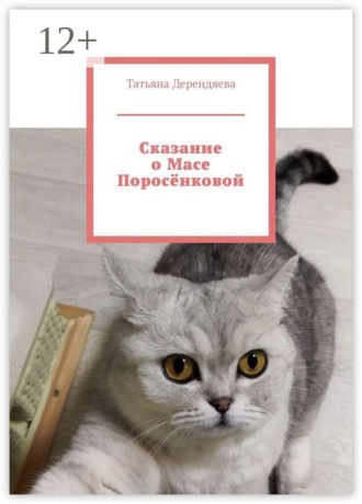 Сказание о Масе Поросëнковой