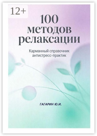 100 методов релаксации. Карманный справочник антистресс-практик