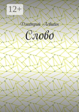Слово