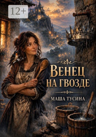 Венец на гвозде