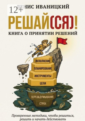Решай (ся)! Книга о принятии решений