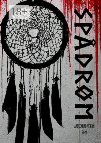 Spådrøm. Спо́дрём