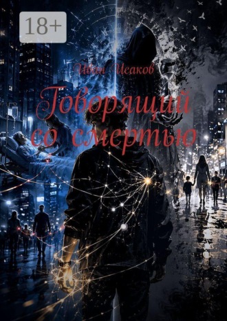 Говорящий со смертью