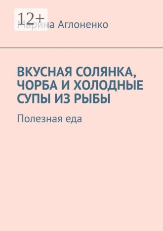 Вкусная солянка, чорба и холодные супы из рыбы. Полезная еда