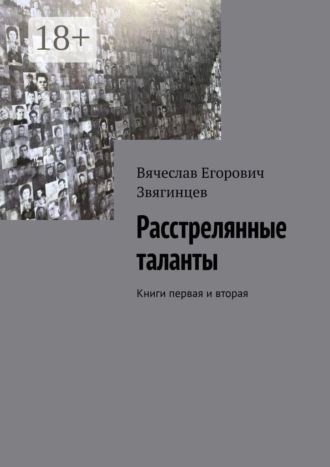 Расстрелянные таланты. Книги первая и вторая