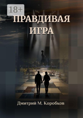 Правдивая игра