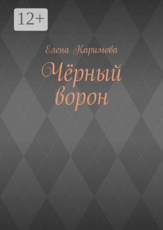 Чёрный ворон