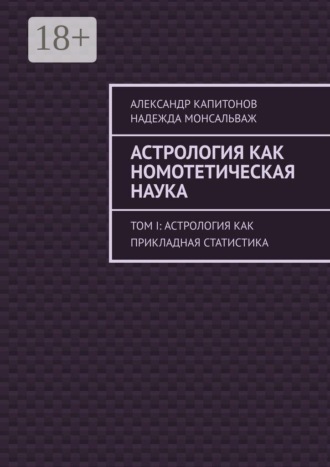 Астрология как номотетическая наука. Том I: Астрология как прикладная статистика