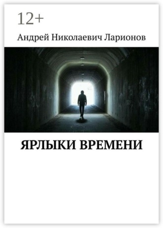 Ярлыки времени