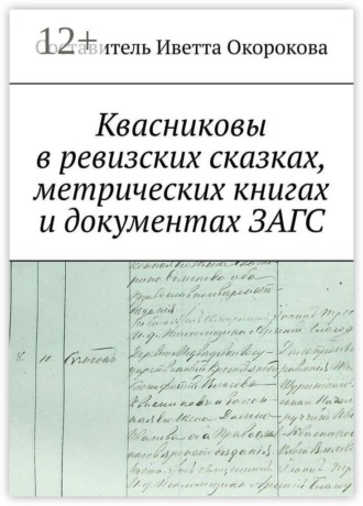 Квасниковы в ревизских сказках, метрических книгах и документах ЗАГСа