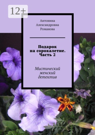 Подарок на сорокалетие. Часть 2. Мистический женский детектив
