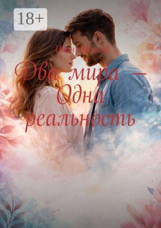 Два мира — одна реальность