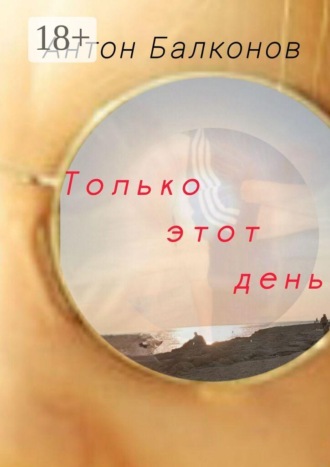 Только этот день