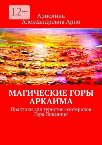 Магические горы аркаима. Практики для туристов-эзотериков. Гора Покаяния