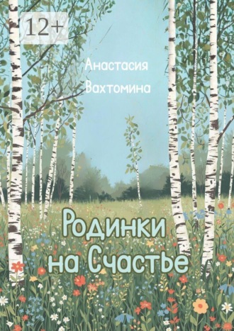 Родинки на счастье. Сборник стихотворений
