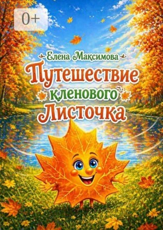 Путешествие кленового Листочка