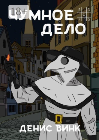 Чумное дело