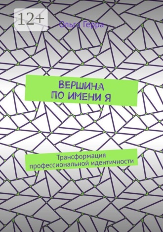 Вершина по имени Я. Трансформация профессиональной идентичности