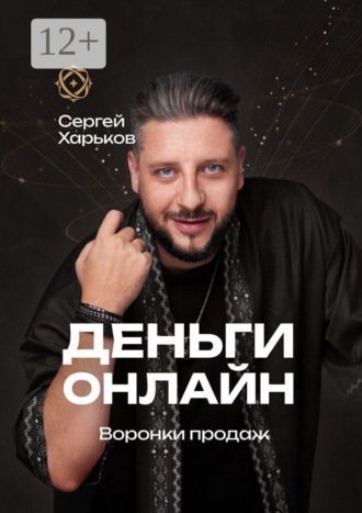 Деньги онлайн. Воронки продаж