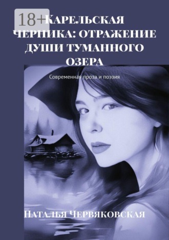 Карельская черника: отражение души туманного озера. Современная проза и поэзия