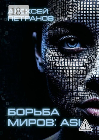 Борьба миров: ASI