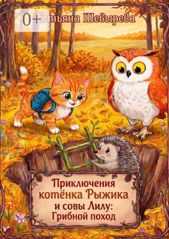 Приключения котёнка Рыжика и совы Лилу: Грибной поход. Раскраска №4