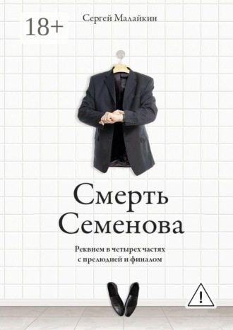 Смерть Семенова. Реквием в четырех частях с прелюдией и финалом