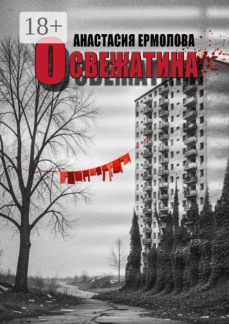 Освежатина