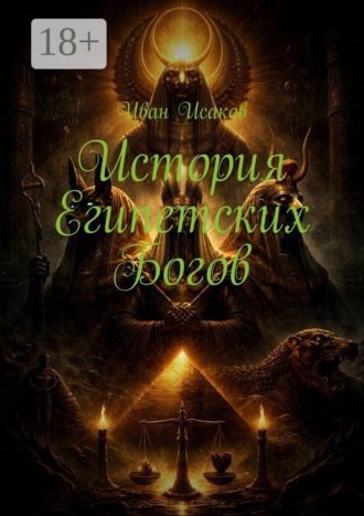 История египетских богов